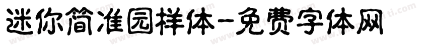 迷你简准园样体字体转换