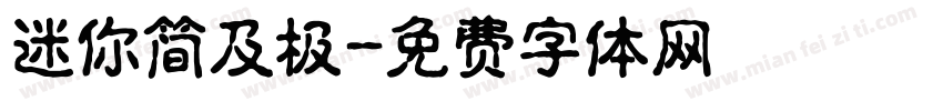 迷你简及极字体转换