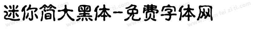 迷你简大黑体字体转换