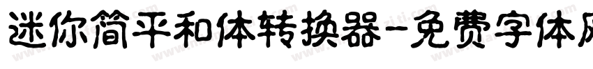 迷你简平和体转换器字体转换