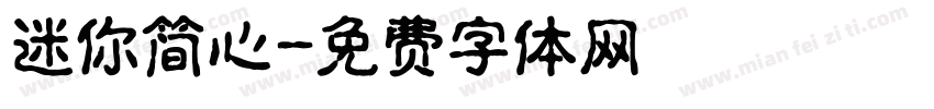 迷你简心字体转换