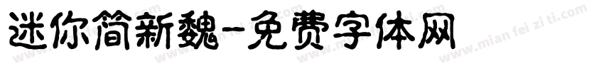 迷你简新魏字体转换