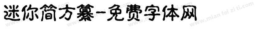 迷你简方纂字体转换