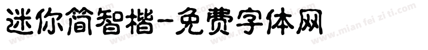 迷你简智楷字体转换