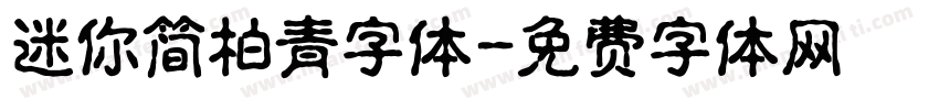 迷你简柏青字体字体转换