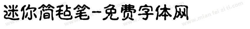 迷你简毡笔字体转换