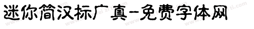 迷你简汉标广真字体转换