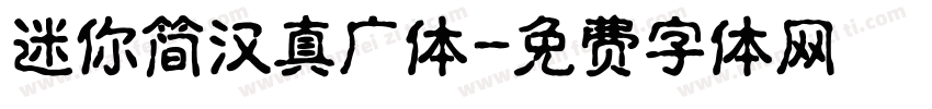 迷你简汉真广体字体转换