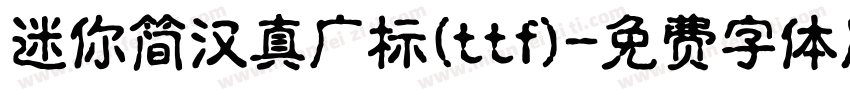 迷你简汉真广标(ttf)字体转换