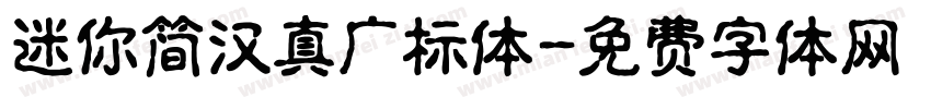 迷你简汉真广标体字体转换