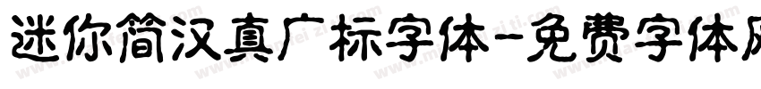 迷你简汉真广标字体字体转换