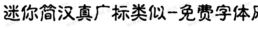 迷你简汉真广标类似字体转换