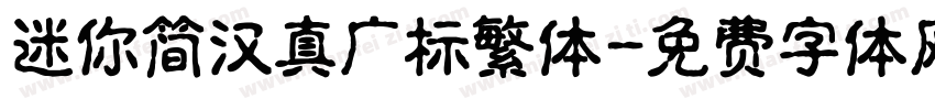 迷你简汉真广标繁体字体转换
