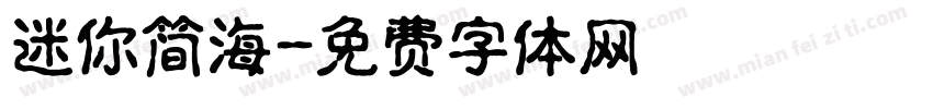迷你简海字体转换