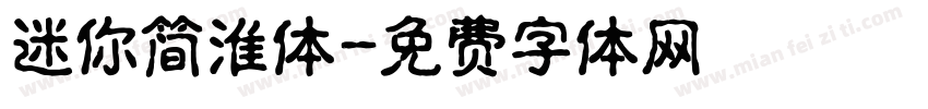 迷你简淮体字体转换