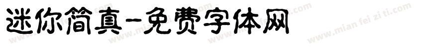 迷你简真字体转换