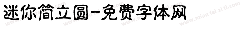 迷你简立圆字体转换