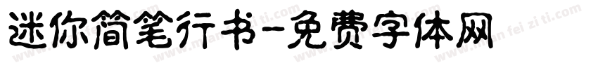 迷你简笔行书字体转换