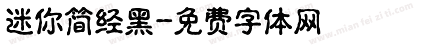 迷你简经黑字体转换