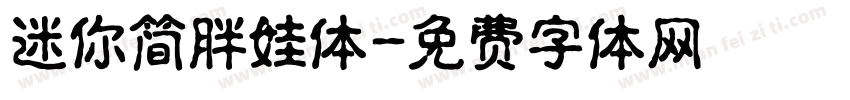 迷你简胖娃体字体转换