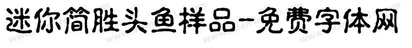迷你简胜头鱼样品字体转换