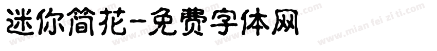 迷你简花字体转换
