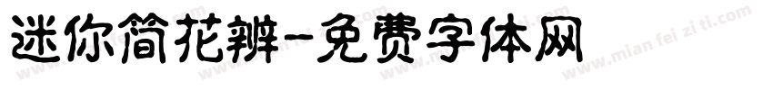 迷你简花辨字体转换