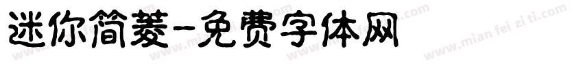 迷你简菱字体转换