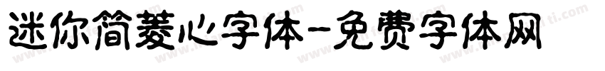 迷你简菱心字体字体转换