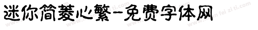 迷你简菱心繁字体转换