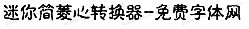 迷你简菱心转换器字体转换
