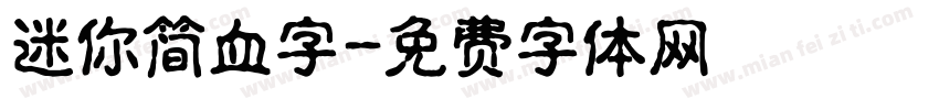 迷你简血字字体转换
