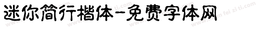 迷你简行楷体字体转换