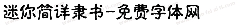 迷你简详隶书字体转换