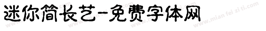 迷你简长艺字体转换