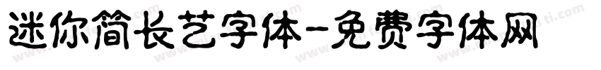迷你简长艺字体字体转换