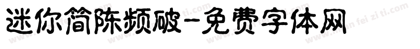 迷你简陈频破字体转换