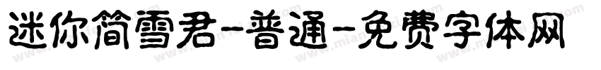 迷你简雪君-普通字体转换