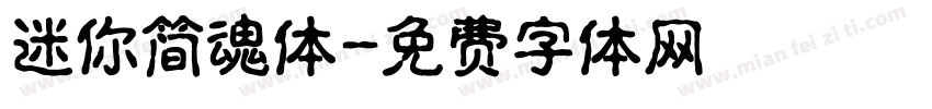 迷你简魂体字体转换