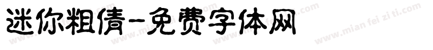 迷你粗倩字体转换