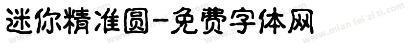 迷你精准圆字体转换