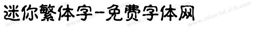 迷你繁体字字体转换
