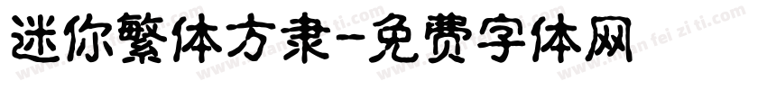 迷你繁体方隶字体转换