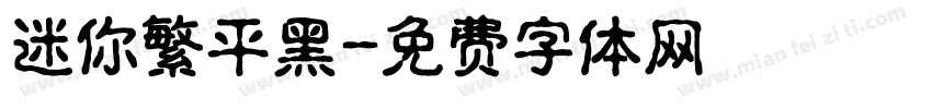迷你繁平黑字体转换