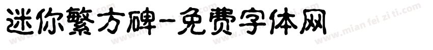 迷你繁方碑字体转换