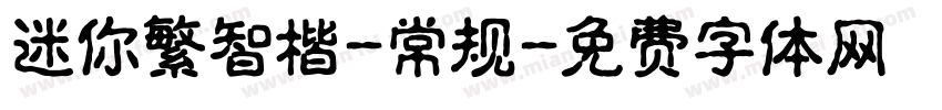 迷你繁智楷-常规字体转换