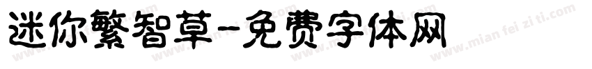 迷你繁智草字体转换