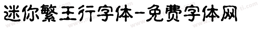 迷你繁王行字体字体转换
