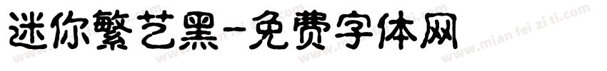 迷你繁艺黑字体转换