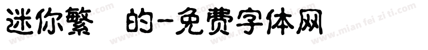 迷你繁誰的字体转换